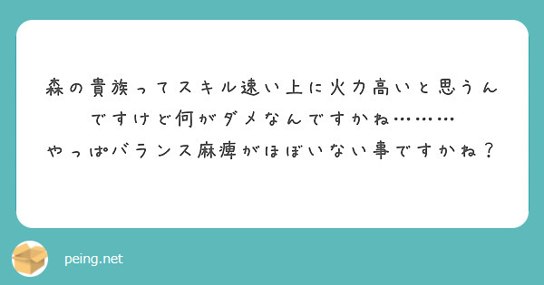 森の貴族ってスキル速い上に火力高いと思うんですけど何がダメなんですかね………
やっぱバランス麻痺がほぼいない事ですかね？