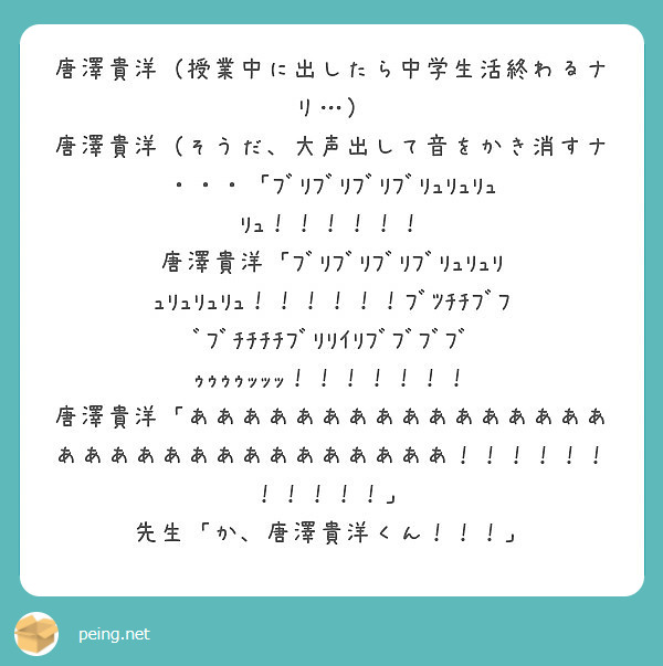 唐澤貴洋 授業中に出したら中学生活終わるナリ Peing 質問箱