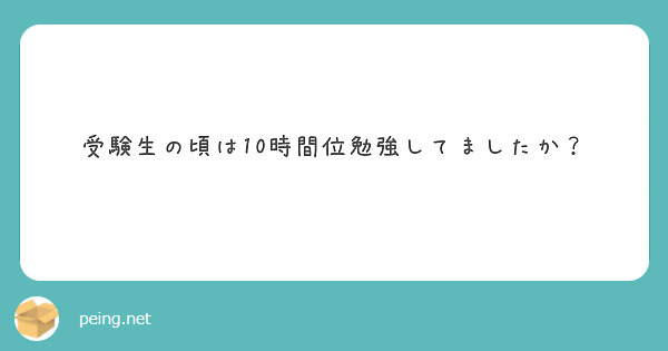 受験生の頃は10時間位勉強してましたか？