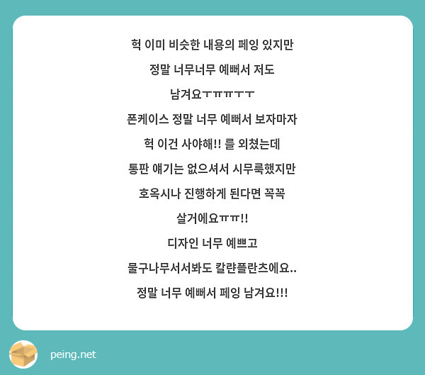 헉 이미 비슷한 내용의 페잉 있지만
정말 너무너무 예뻐서 저도 남겨요ㅜㅠㅠㅜㅜ
폰케이스 정말 너무 예뻐서 보자마자 
헉 이건 사야해!! 를 외쳤는데
통판 얘기는 없으셔서 시무룩했지만
호옥시나 진행하게 된다면 꼭꼭 살거에요ㅠㅠ!! 
디자인 너무 예쁘고
물구나무서서봐도 칼랸플란츠에요.. 
정말 너무 예뻐서 페잉 남겨요!!!