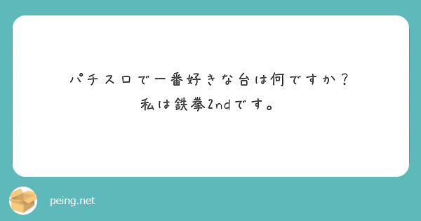 パチスロで一番好きな台は何ですか？ 私は鉄拳2ndです。
