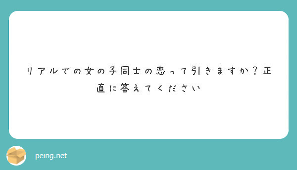 リアルでの女の子同士の恋って引きますか 正直に答えてください Peing 質問箱