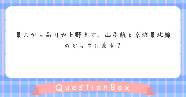 東京から品川や上野まで、山手線と京浜東北線のどっちに乗る？