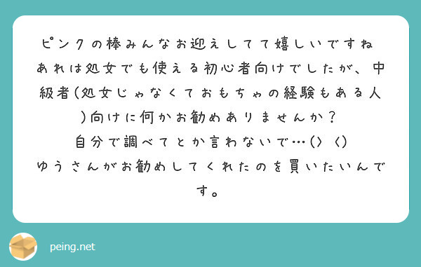 ピンクの棒みんなお迎えしてて嬉しいですね Peing 質問箱