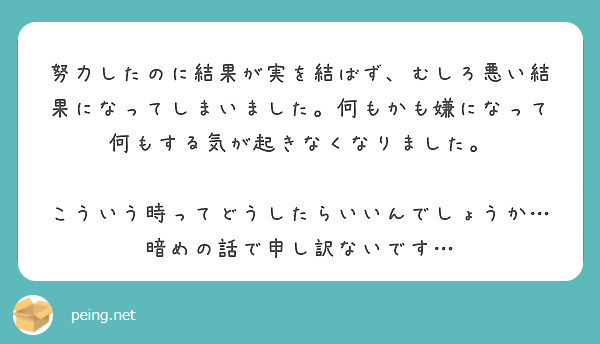 努力したのに結果が実を結ばず むしろ悪い結果になってしまいました 何もかも嫌になって何もする気が起きなくなりまし Peing 質問箱