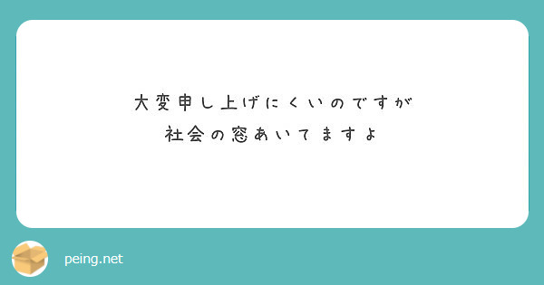 大変申し上げにくいのですが 社会の窓あいてますよ Peing 質問箱