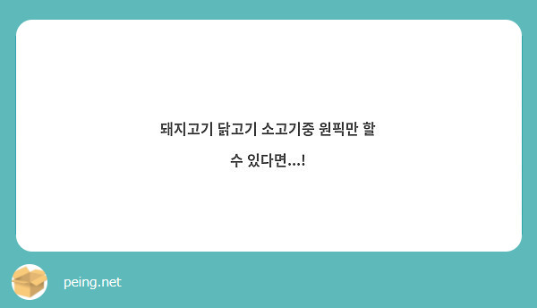 돼지고기 닭고기 소고기중 원픽만 할 수 있다면...!