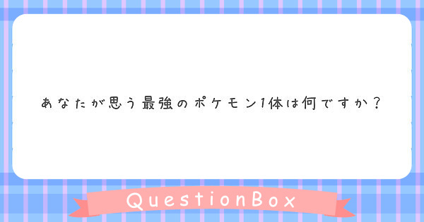 あなたが思う最強のポケモン1体は何ですか？