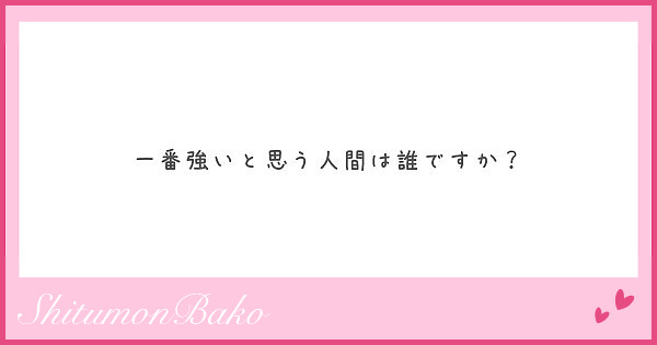 一番強いと思う人間は誰ですか？