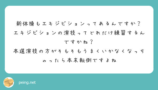 新体操もエキジビションってあるんですか エキジビションの演技ってどれだけ練習するんですかね Peing 質問箱