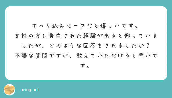 すべり込みセーフだと嬉しいです Peing 質問箱