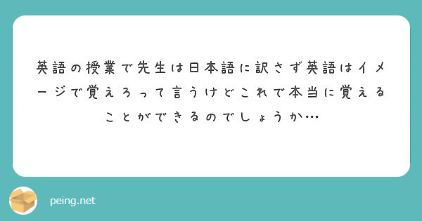 英語の授業で先生は日本語に訳さず英語はイメージで覚えろって言うけどこれで本当に覚えることができるのでしょうか…