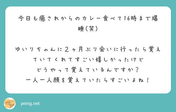 今日も癒されからのカレー食べて16時まで爆睡 笑 Peing 質問箱