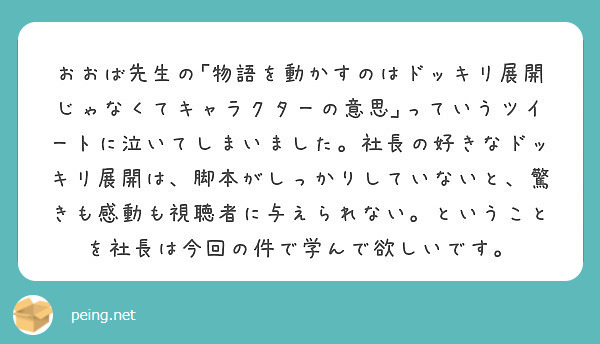 おおば先生の 物語を動かすのはドッキリ展開じゃなくてキャラクターの意思 っていうツイートに泣いてしまいました 社 Peing 質問箱