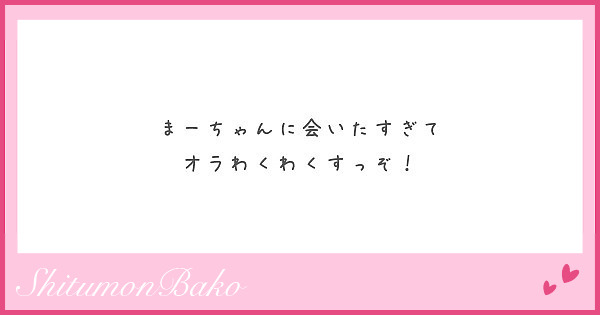 まーちゃんに会いたすぎて オラわくわくすっぞ Peing 質問箱