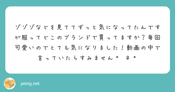 ゾゾゾなどを見ててずっと気になってたんですが服ってどこのブランドで