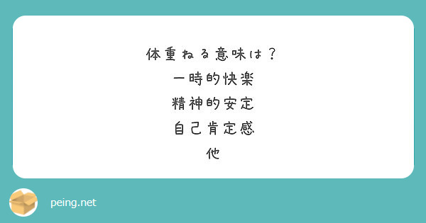 体重ねる意味は 一時的快楽 精神的安定 自己肯定感 他 Peing 質問箱