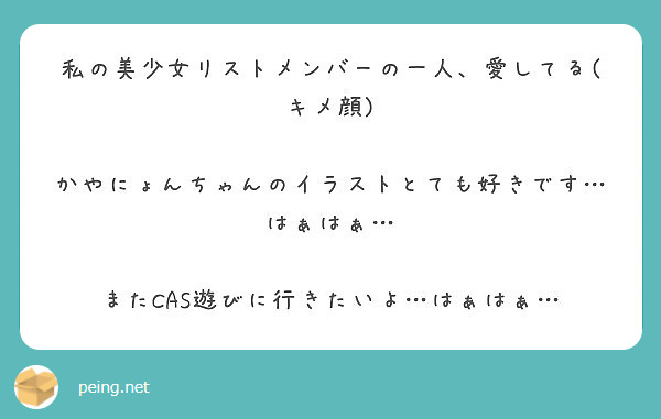 私の美少女リストメンバーの一人 愛してる キメ顔 かやにょんちゃん