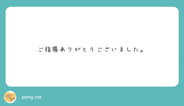 ご 指導 ありがとう ご ざいました