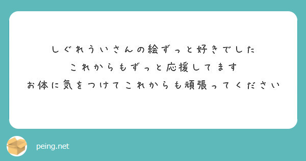 しぐれういさんの絵ずっと好きでした
これからもずっと応援してます
お体に気をつけてこれからも頑張ってください