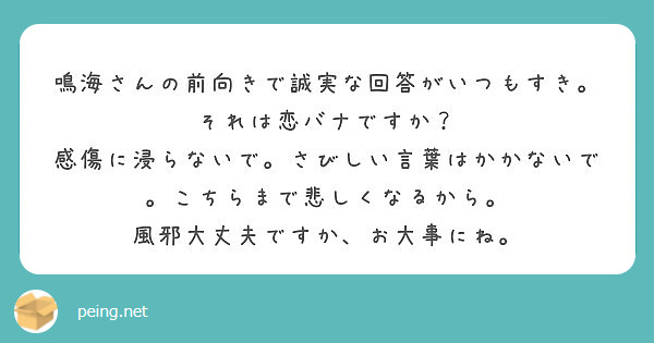 鳴海さんの前向きで誠実な回答がいつもすき それは恋バナですか Peing 質問箱