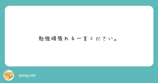 勉強頑張れる一言ください Peing 質問箱