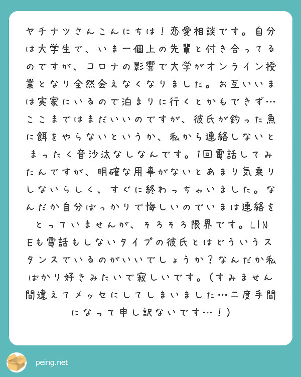 ヤチナツさんこんにちは 恋愛相談です 自分は大学生で いま一個上の先輩と付き合ってるのですが コロナの影響で大学 Peing 質問箱