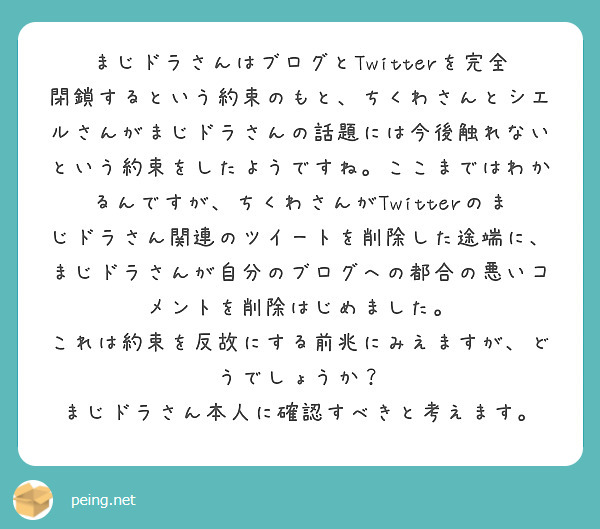 まじドラさんはブログとtwitterを完全閉鎖するという約束のもと ちくわさんとシエルさんがまじドラさんの話題に Peing 質問箱