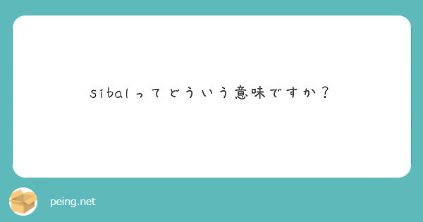 Sibalってどういう意味ですか Peing 質問箱