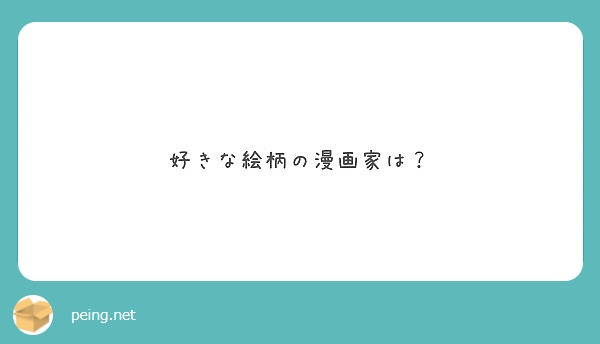 好きな絵柄の漫画家は Peing 質問箱