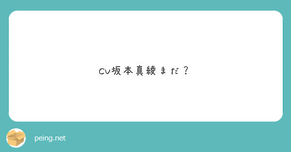 Cv坂本真綾まだ Peing 質問箱