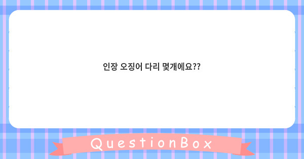 인장 오징어 다리 몇개에요??