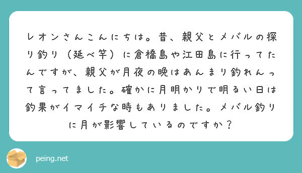 レオンさんこんにちは 昔 親父とメバルの探り釣り 延べ竿 に倉橋島や江田島に行ってたんですが 親父が月夜の晩はあ Peing 質問箱