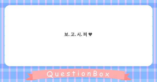 보. 고. 시. 퍼 ♥