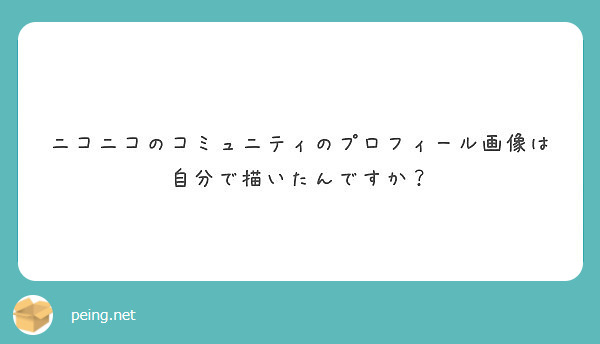 ニコニコのコミュニティのプロフィール画像は自分で描いたんですか Peing 質問箱