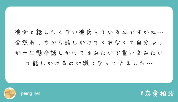 彼女と話したくない彼氏っているんですかね 全然あっちから話しかけてくれなくて自分ばっか一生懸命話しかけてるみたい Peing 質問箱