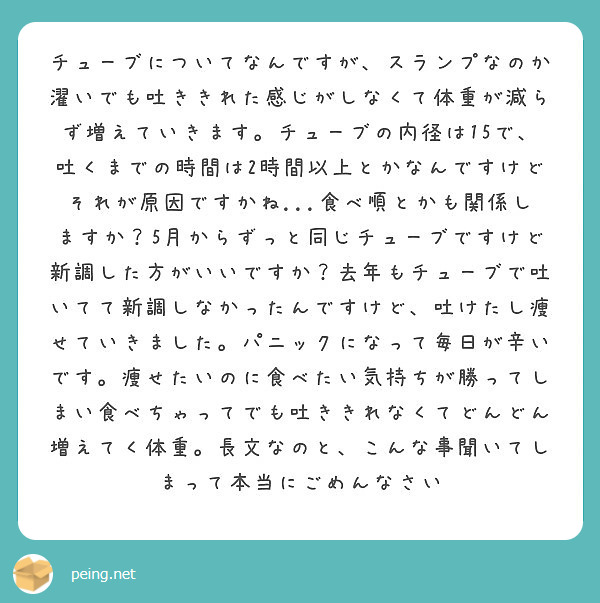 チューブについてなんですが スランプなのか濯いでも吐ききれた感じがしなくて体重が減らず増えていきます チューブの Peing 質問箱