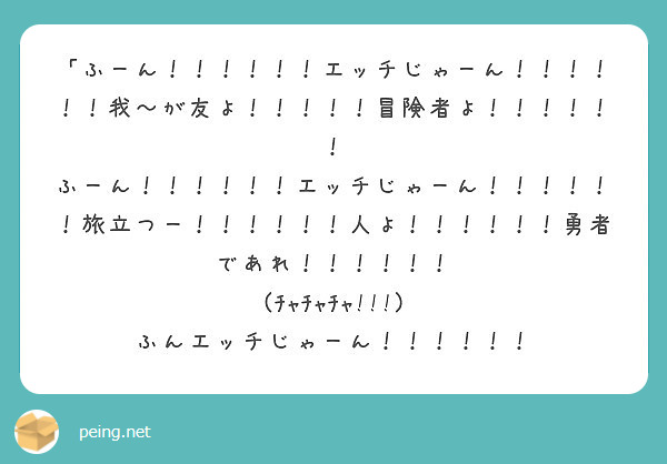 ふーん エッチじゃーん 我 が友よ 冒険者よ Peing 質問箱