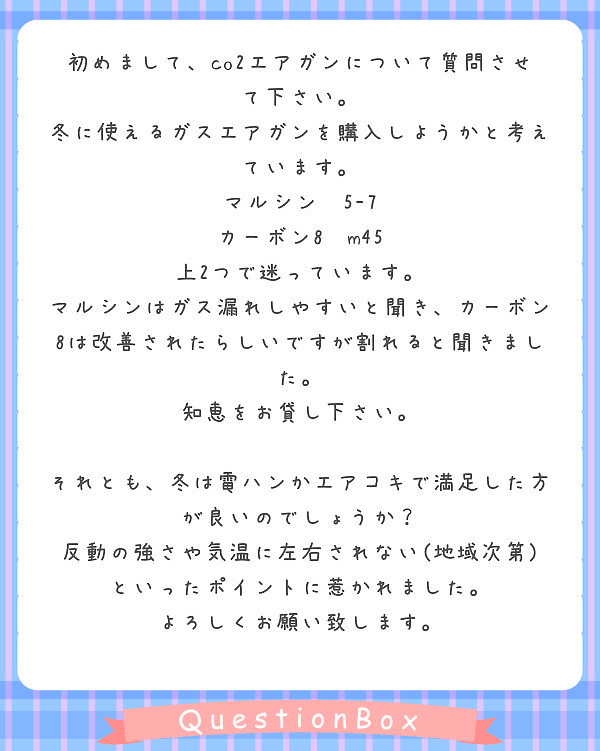 初めまして Co2エアガンについて質問させて下さい 冬に使えるガスエアガンを購入しようかと考えています Peing 質問箱