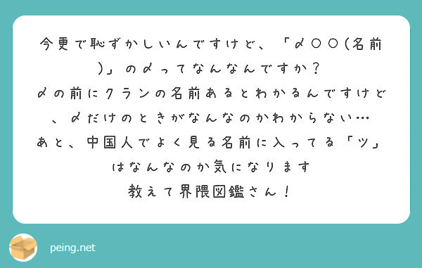 今更で恥ずかしいんですけど 〆 名前 の〆ってなんなんですか Peing 質問箱