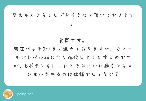 萌えもんきらぼしプレイさせて頂いております 質問です Peing 質問箱