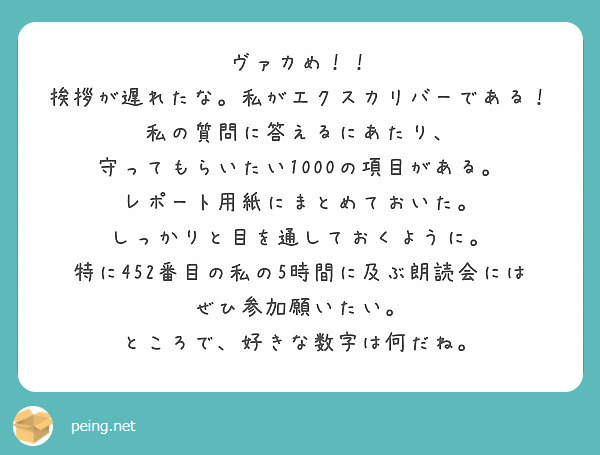 ヴァカめ 挨拶が遅れたな 私がエクスカリバーである 私の質問に答えるにあたり Peing 質問箱