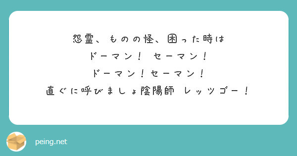 怨霊 ものの怪 困った時は ドーマン セーマン ドーマン セーマン 直ぐに呼びましょ陰陽師 レッツゴー Peing 質問箱