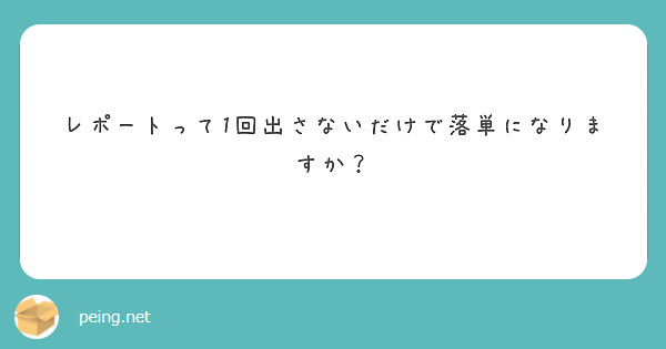 レポートって1回出さないだけで落単になりますか？