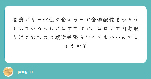 変態ビリーが近々全キラーで全滅配信をやろうとしているらしいんですけど、コロナで内定取り消されたのに就活頑張らなくてもいいんでしょうか？