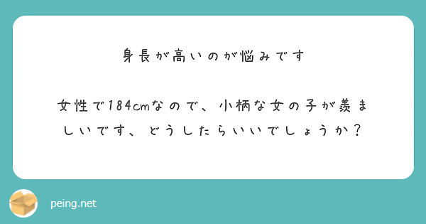 身長が高いのが悩みです 女性で184cmなので 小柄な女の子が羨ましいです どうしたらいいでしょうか Questionbox