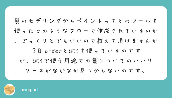 髪のモデリングからペイントってどのツールを使ったどのようなフローで作成されているのか、ざっくりとでもいいので教えて頂けませんか？BlenderとUE4を使っているのですが、UE4で使う用途での髪についてのいいリソースがなかなか見つからないのです。