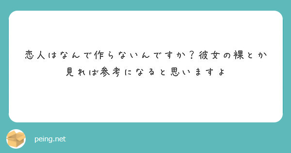恋人はなんで作らないんですか？彼女の裸とか見れば参考になると思いますよ