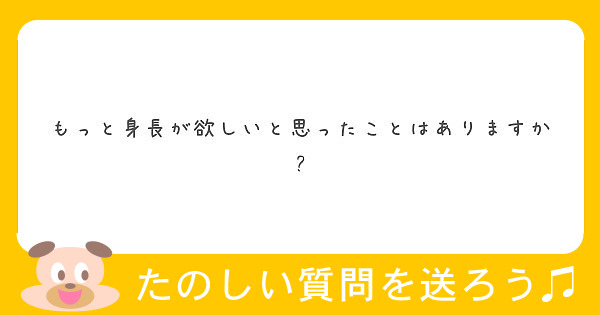 もっと身長が欲しいと思ったことはありますか Peing 質問箱