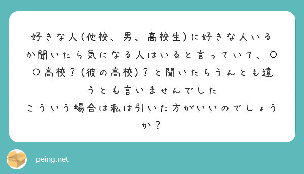 好きな人 他校 男 高校生 に好きな人いるか聞いたら気になる人はいると言っていて 高校 彼の高校 と聞い Peing 質問箱